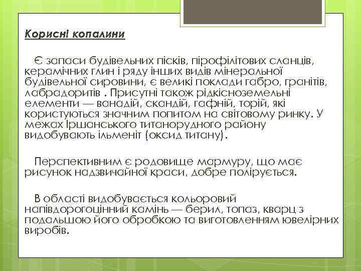 Корисні копалини Є запаси будівельних пісків, пірофілітових сланців, керамічних глин і ряду інших видів
