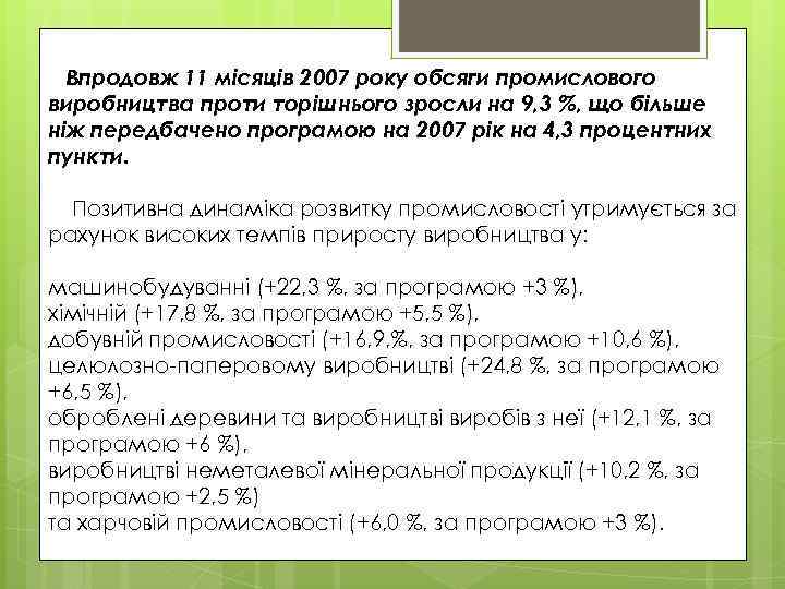 Впродовж 11 місяців 2007 року обсяги промислового виробництва проти торішнього зросли на 9, 3