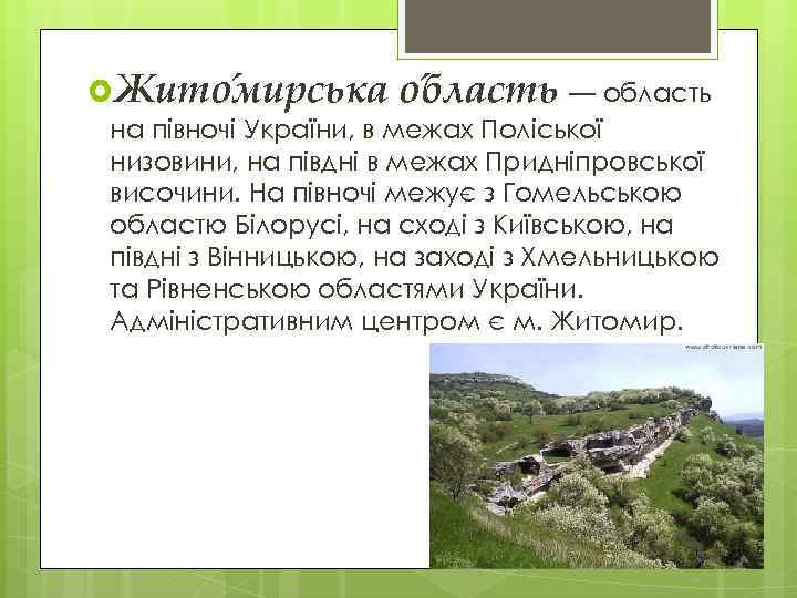  Жито мирська о бласть — область на півночі України, в межах Поліської низовини,