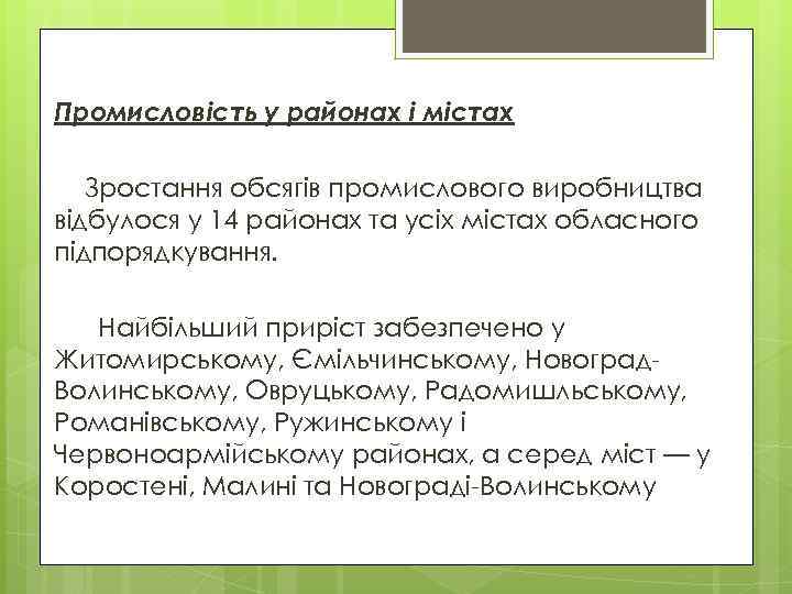 Промисловість у районах і містах Зростання обсягів промислового виробництва відбулося у 14 районах та
