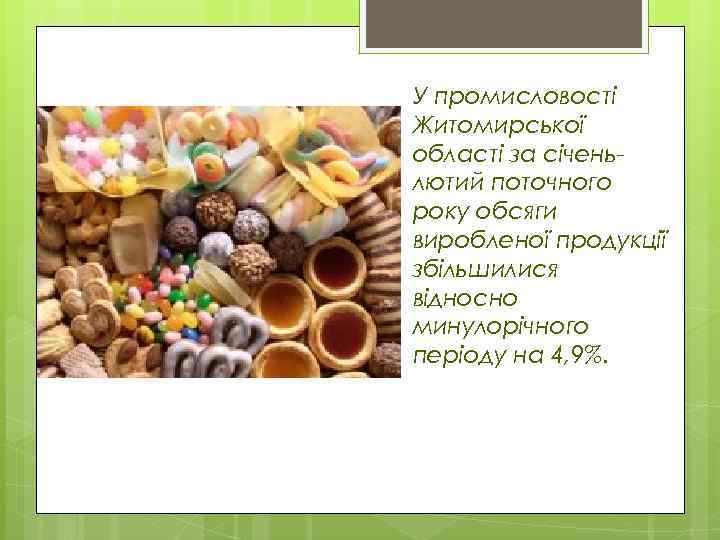 У промисловості Житомирської області за січеньлютий поточного року обсяги виробленої продукції збільшилися відносно минулорічного