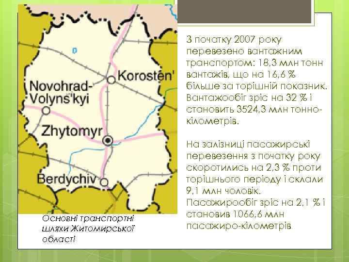 З початку 2007 року перевезено вантажним транспортом: 18, 3 млн тонн вантажів, що на