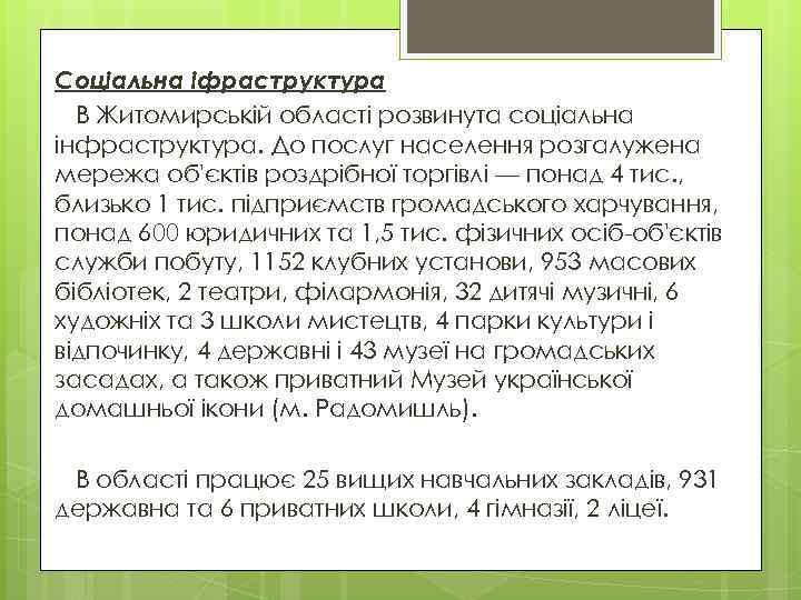 Соціальна іфраструктура В Житомирській області розвинута соціальна інфраструктура. До послуг населення розгалужена мережа об'єктів