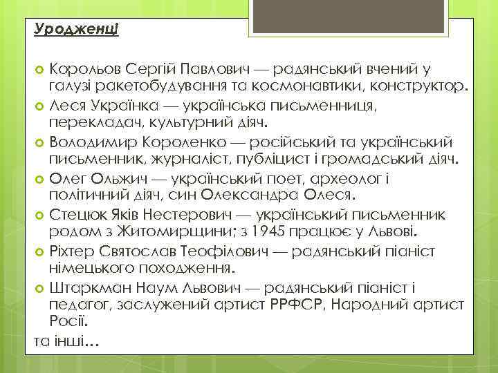 Уродженці Корольов Сергій Павлович — радянський вчений у галузі ракетобудування та космонавтики, конструктор. Леся