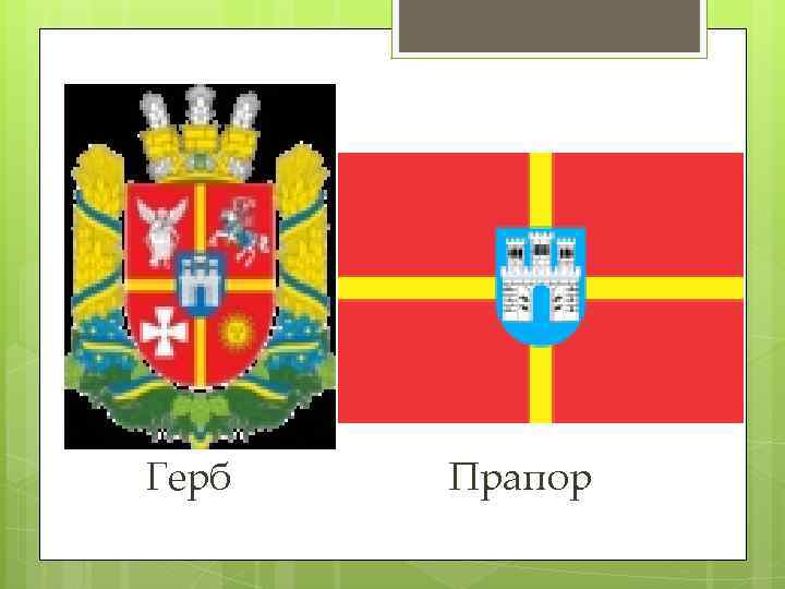 Герб Прапор 