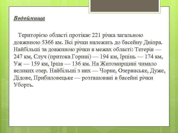 Водоймища Територією області протікає 221 річка загальною довжиною 5366 км. Всі річки належать до