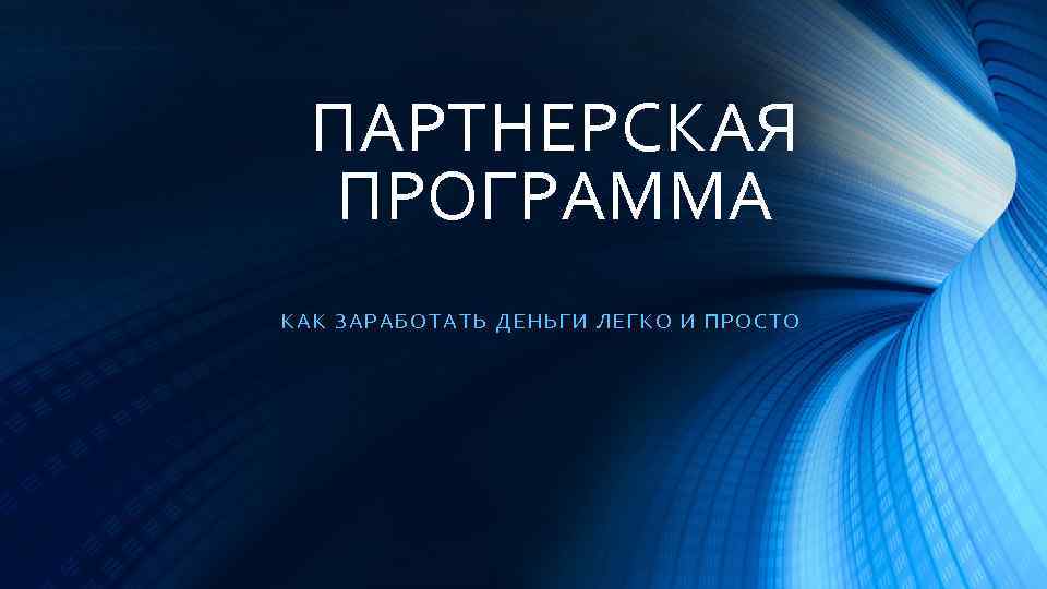 ПАРТНЕРСКАЯ ПРОГРАММА К АК ЗАРАБОТАТЬ ДЕНЬГИ ЛЕГКО И ПРОСТО 