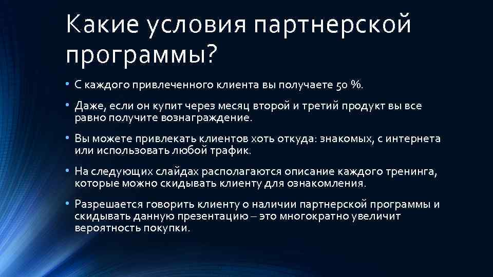 Какие условия партнерской программы? • С каждого привлеченного клиента вы получаете 50 %. •