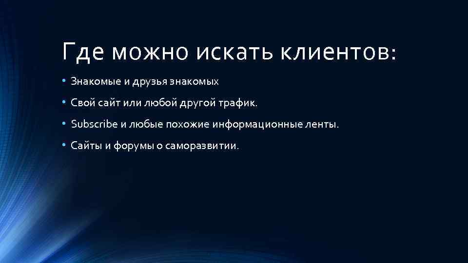 Где можно искать клиентов: • Знакомые и друзья знакомых • Свой сайт или любой