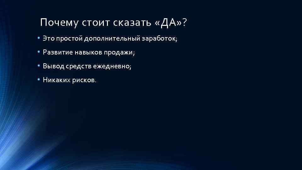 Почему стоит сказать «ДА» ? • Это простой дополнительный заработок; • Развитие навыков продажи;