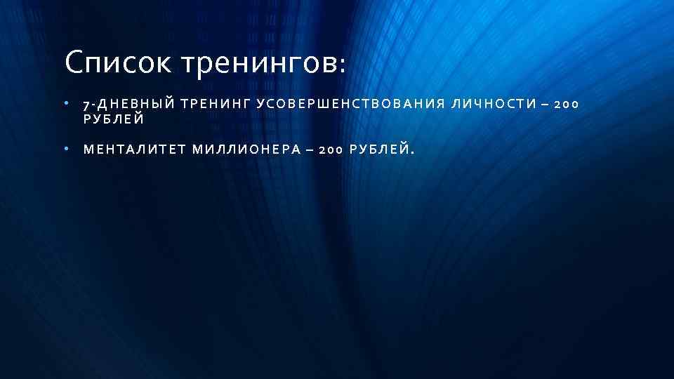 Список тренингов: • 7 -Д НЕ ВН ЫЙ ТРЕ НИНГ УСОВЕРШЕНСТВОВАНИЯ ЛИЧНОСТИ – 200