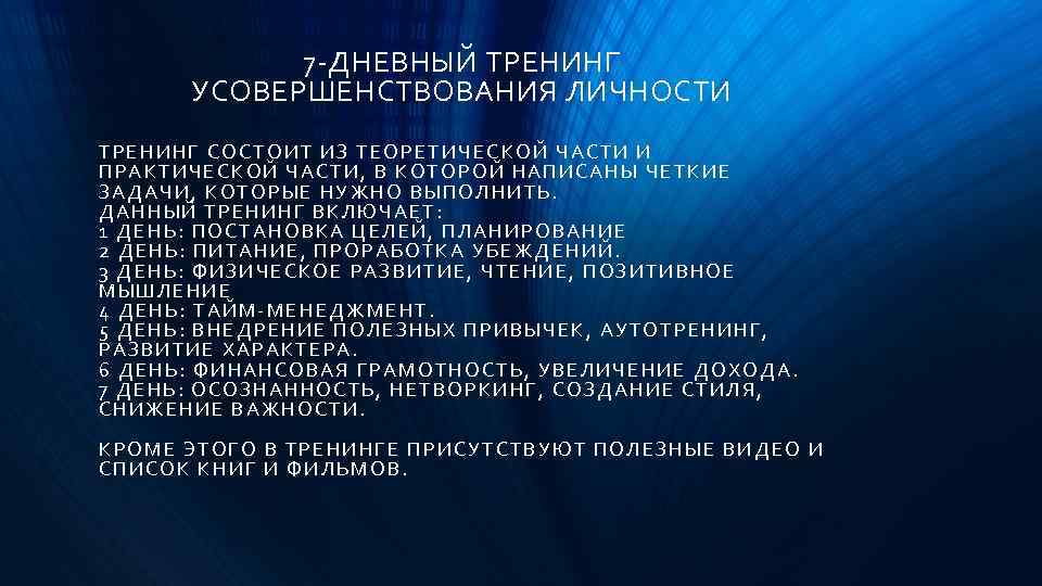 7 -ДНЕВНЫЙ ТРЕНИНГ УСОВЕРШЕНСТВОВАНИЯ ЛИЧНОСТИ ТРЕНИНГ СОСТОИТ ИЗ ТЕОРЕТИЧЕСКОЙ ЧАСТИ И ПРАКТИЧЕСКОЙ ЧАСТИ, В