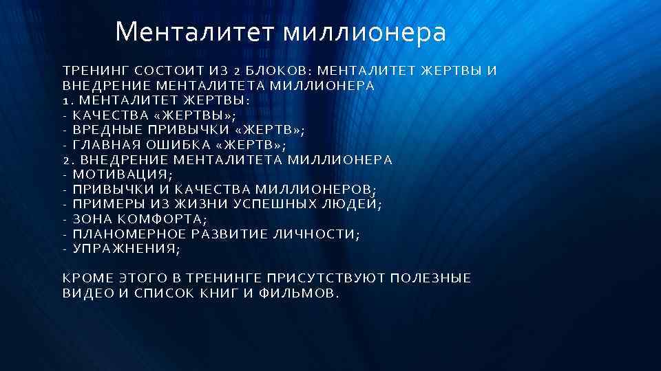 Менталитет миллионера ТРЕНИН Г С ОС ТОИТ ИЗ 2 БЛОКОВ: МЕНТАЛИТЕТ ЖЕРТВЫ И ВНЕДРЕНИЕ