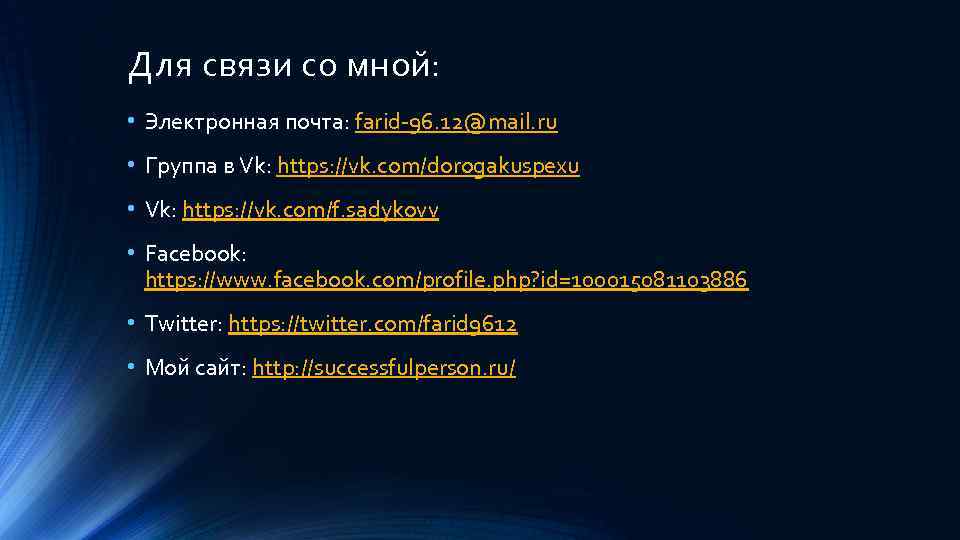 Для связи со мной: • Электронная почта: farid-96. 12@mail. ru • Группа в Vk: