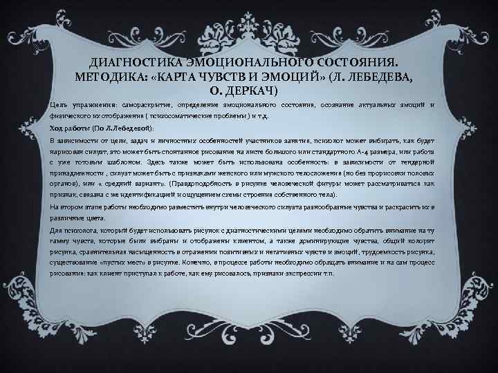 ДИАГНОСТИКА ЭМОЦИОНАЛЬНОГО СОСТОЯНИЯ. МЕТОДИКА: «КАРТА ЧУВСТВ И ЭМОЦИЙ» (Л. ЛЕБЕДЕВА, О. ДЕРКАЧ) Цель упражнения: