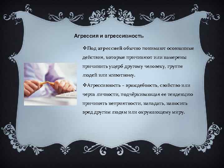 Агрессия и агрессивность v. Под агрессией обычно понимают осознанные действия, которые причиняют или намерены