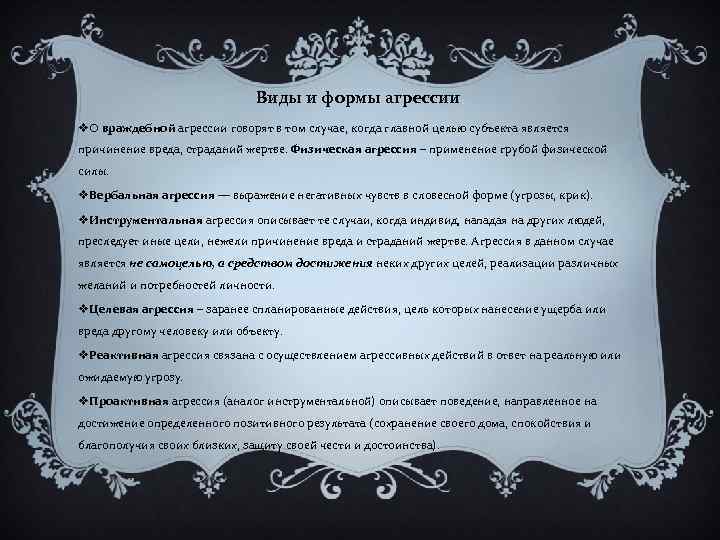 Виды и формы агрессии v. О враждебной агрессии говорят в том случае, когда главной