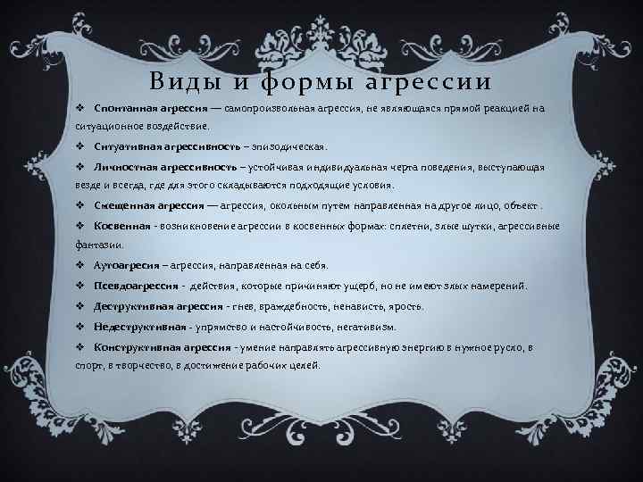 Виды и формы агрессии v Спонтанная агрессия — самопроизвольная агрессия, не являющаяся прямой реакцией