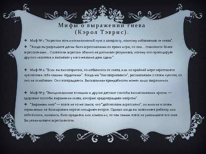 Мифы о выражении гнева (Кэрол Тэврис). v Миф № 1: “Агрессия есть инстинктивный путь