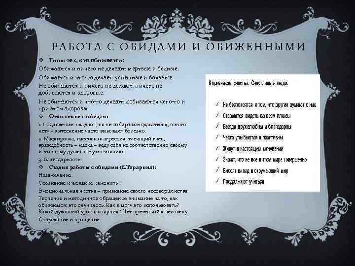 РАБОТА С ОБИДАМИ И ОБИЖЕННЫМИ v Типы тех, кто обижается: Обижаются и ничего не