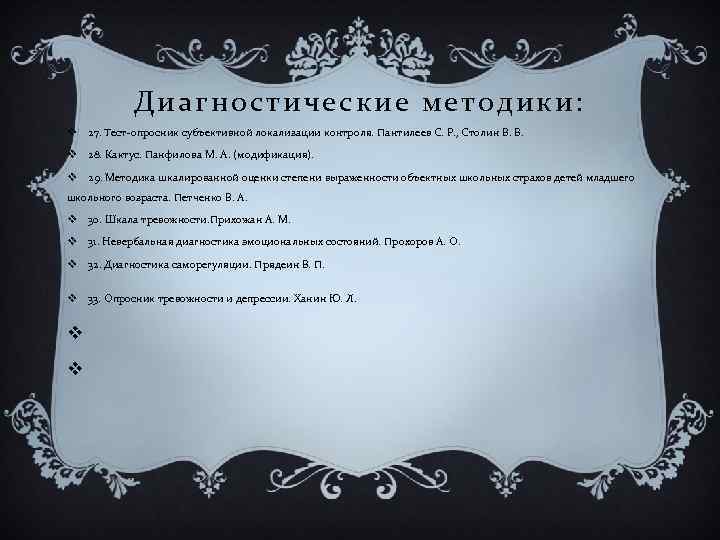 Диагностические методики: v 27. Тест-опросник субъективной локализации контроля. Пантилеев С. Р. , Столин В.