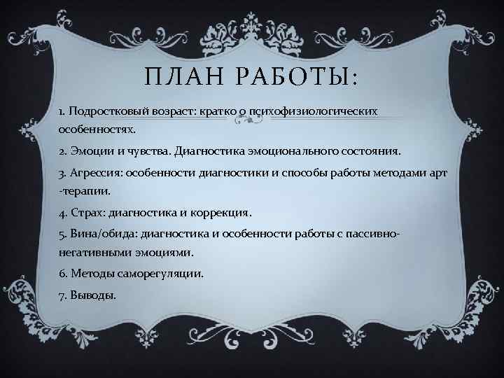 ПЛАН РАБОТЫ: 1. Подростковый возраст: кратко о психофизиологических особенностях. 2. Эмоции и чувства. Диагностика