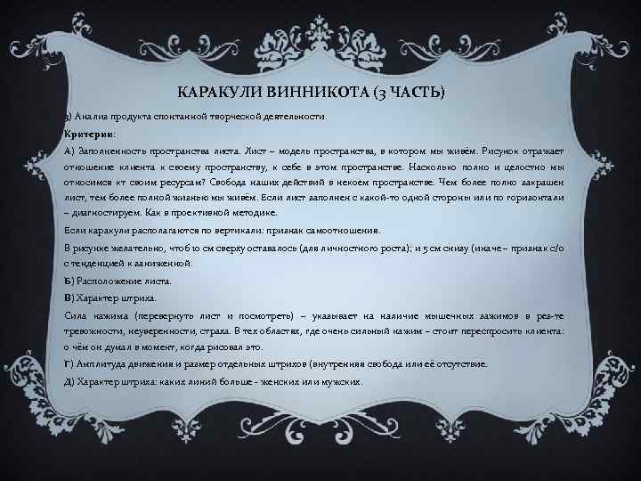 КАРАКУЛИ ВИННИКОТА (3 ЧАСТЬ) 3) Анализ продукта спонтанной творческой деятельности. Критерии: А) Заполненность пространства