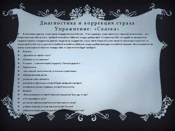 Диагностика и коррекция страха Упражнение: «Сказка» v В некотором царстве, в некотором государстве жил/а