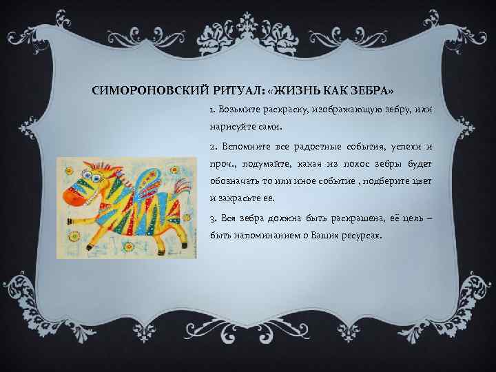 СИМОРОНОВСКИЙ РИТУАЛ: «ЖИЗНЬ КАК ЗЕБРА» 1. Возьмите раску, изображающую зебру, или нарисуйте сами. 2.