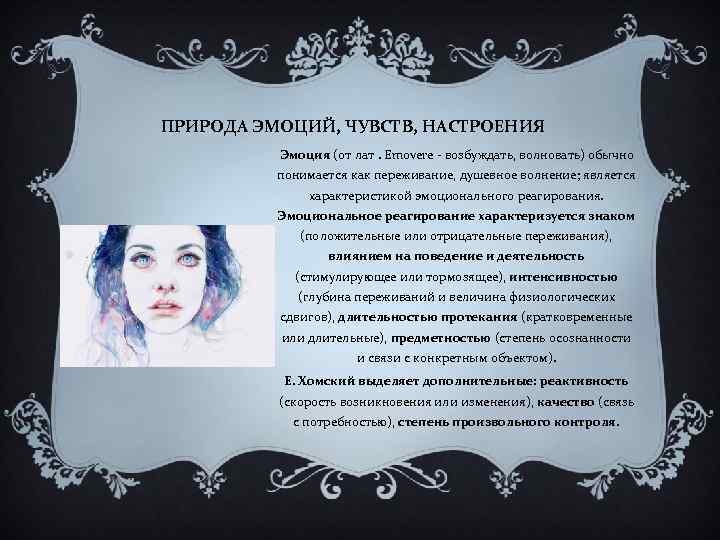 ПРИРОДА ЭМОЦИЙ, ЧУВСТВ, НАСТРОЕНИЯ Эмоция (от лат. Emovere - возбуждать, волновать) обычно понимается как