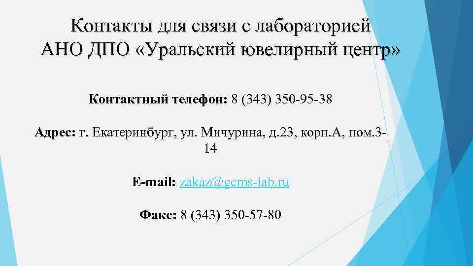 Контакты для связи с лабораторией АНО ДПО «Уральский ювелирный центр» Контактный телефон: 8 (343)