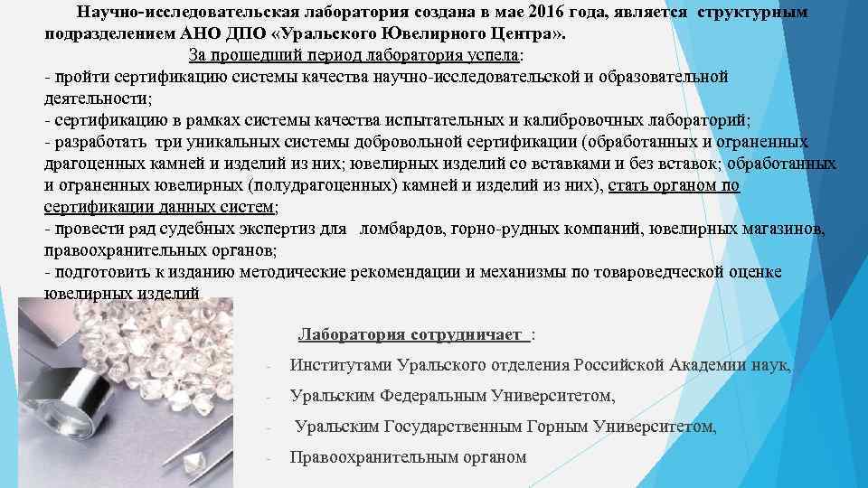 Научно-исследовательская лаборатория создана в мае 2016 года, является структурным подразделением АНО ДПО «Уральского Ювелирного