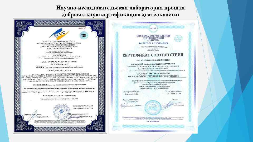 Научно-исследовательская лаборатория прошла добровольную сертификацию деятельности: 