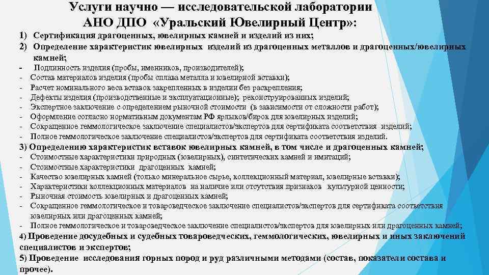 Услуги научно — исследовательской лаборатории АНО ДПО «Уральский Ювелирный Центр» : 1) Сертификация драгоценных,