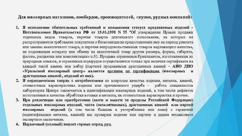 Для ювелирных магазинов, ломбардов, производителей, скупок, рудных компаний: 1. В исполнении обязательных требований и