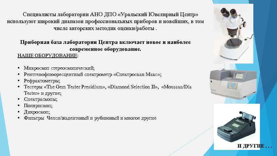 Специалисты лаборатории АНО ДПО «Уральский Ювелирный Центр» используют широкий диапазон профессиональных приборов и новейших,