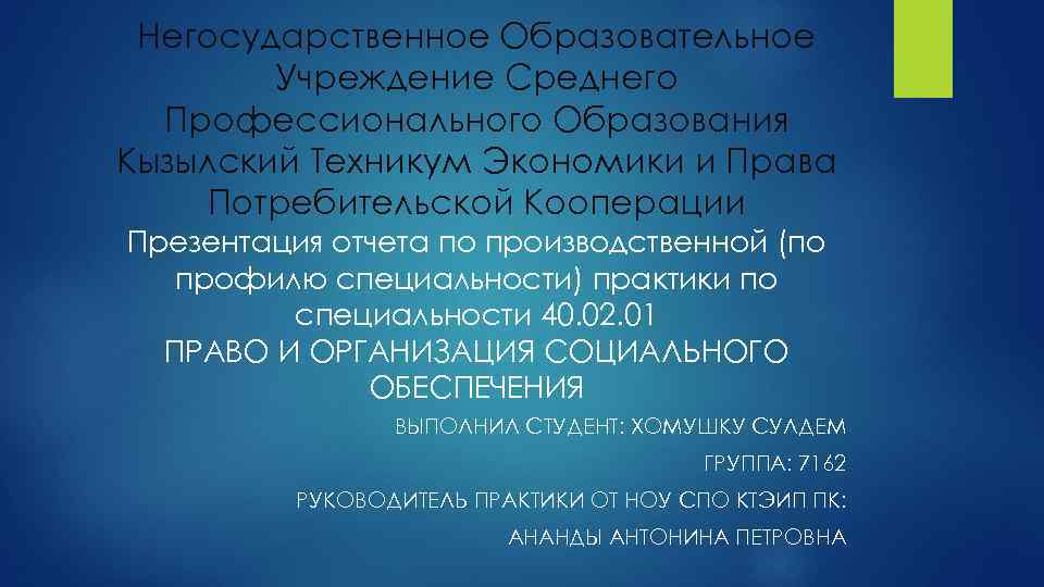 Негосударственное Образовательное Учреждение Среднего Профессионального Образования Кызылский Техникум Экономики и Права Потребительской Кооперации Презентация