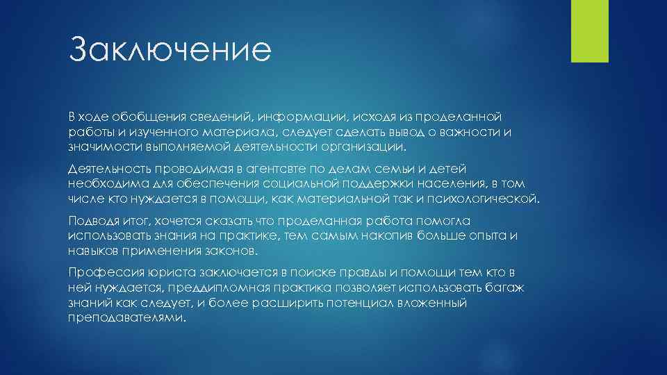 Вывод население. Вывод о деятельности организации. Заключение. Вывод о проделанной работе. Выводы о деятельности предприятия.