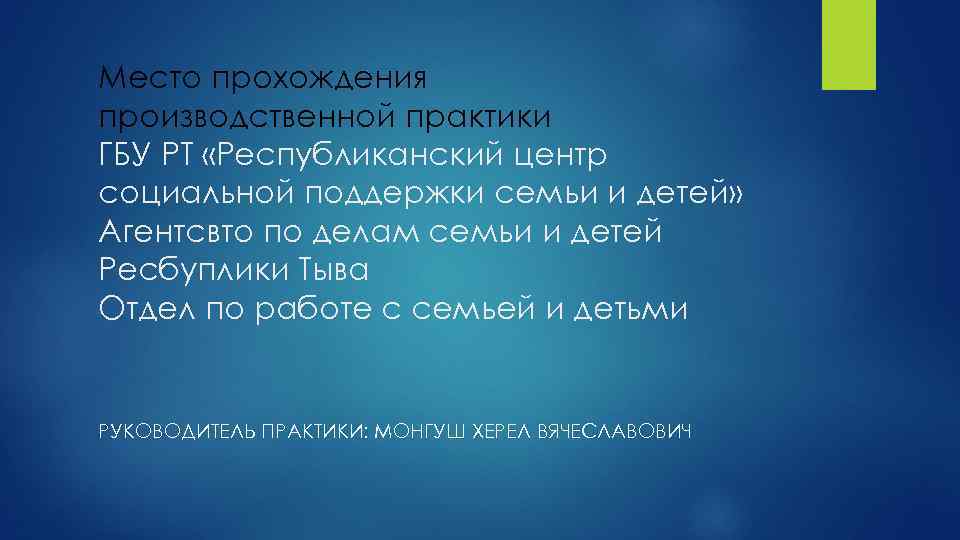 Место прохождения производственной практики ГБУ РТ «Республиканский центр социальной поддержки семьи и детей» Агентсвто