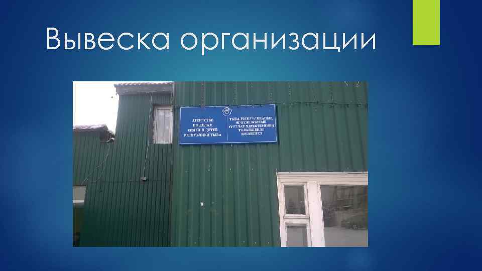 Вывеска организации 