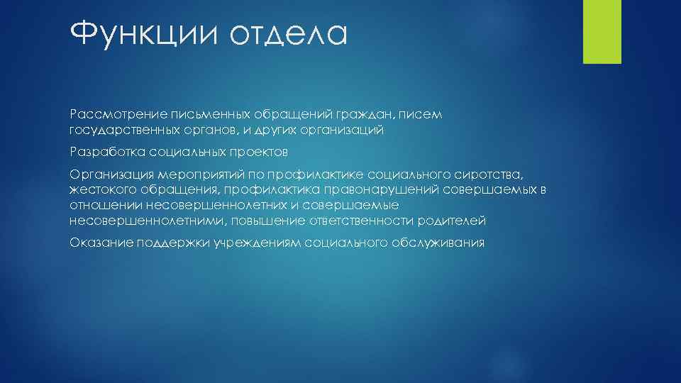 Функции отдела Рассмотрение письменных обращений граждан, писем государственных органов, и других организаций Разработка социальных