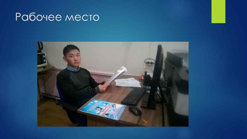 Рабочее место 