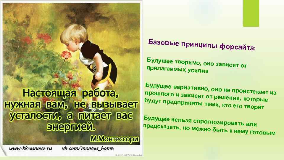 Базовые принци пы форсайта: Будущее творим о, оно зависит от прилагаемых уси лий Будущее