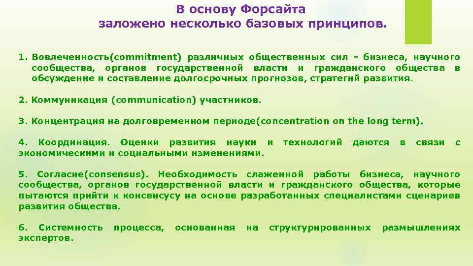 В основу Форсайта заложено несколько базовых принципов. 1. Вовлеченность(commitment) различных общественных сил - бизнеса,