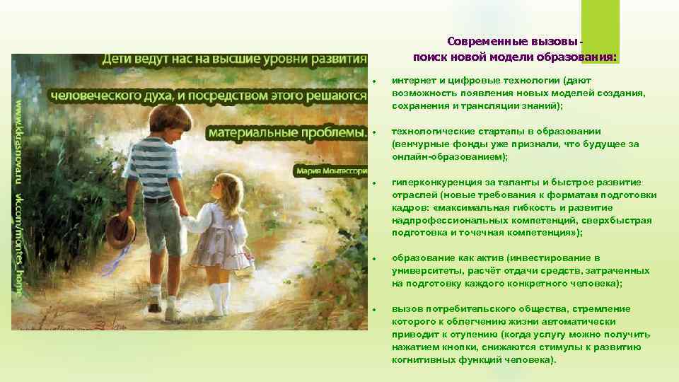 Современные вызовы - поиск новой модели образования: интернет и цифровые технологии (дают возможность появления