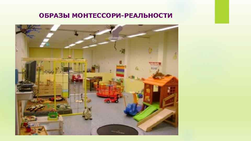 ОБРАЗЫ МОНТЕССОРИ-РЕАЛЬНОСТИ 