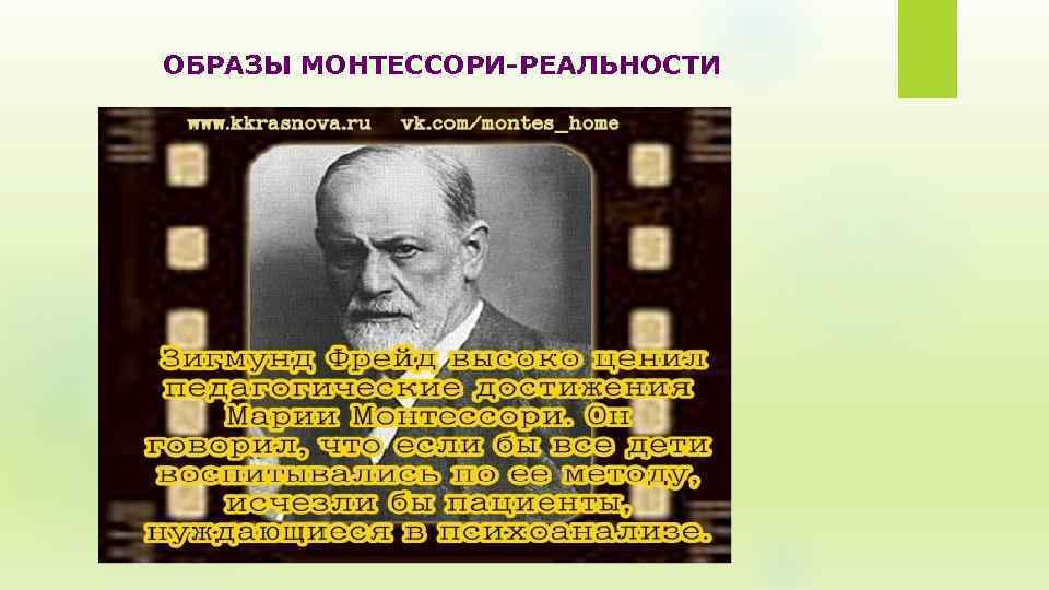 ОБРАЗЫ МОНТЕССОРИ-РЕАЛЬНОСТИ 