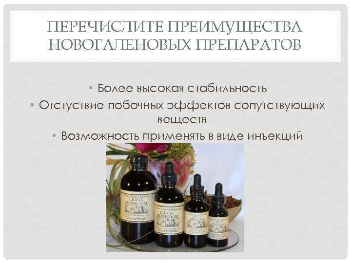 ПЕРЕЧИСЛИТЕ ПРЕИМУЩЕСТВА НОВОГАЛЕНОВЫХ ПРЕПАРАТОВ • Более высокая стабильность • Отстуствие побочных эффектов сопутствующих веществ