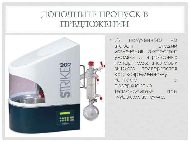 ДОПОЛНИТЕ ПРОПУСК В ПРЕДЛОЖЕНИИ • Из полученного на второй стадии извлечения, экстрагент удаляют …
