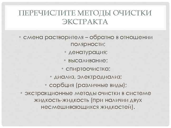 ПЕРЕЧИСЛИТЕ МЕТОДЫ ОЧИСТКИ ЭКСТРАКТА • смена растворителя – обратно в отношении полярности; • денатурация;